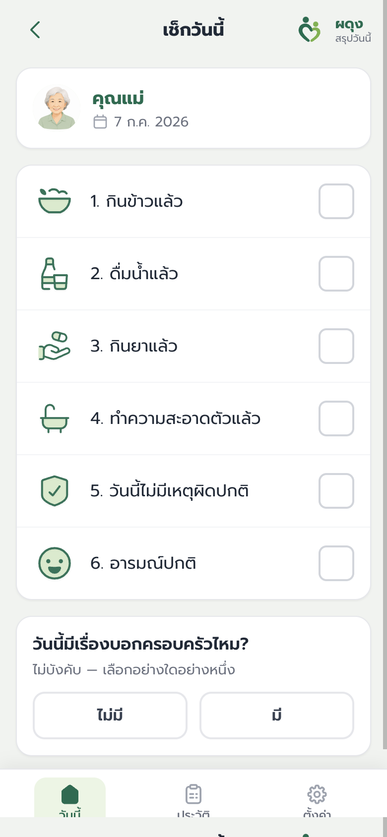หน้าจอเช็กกิจวัตรประจำวันในแอปผดุง