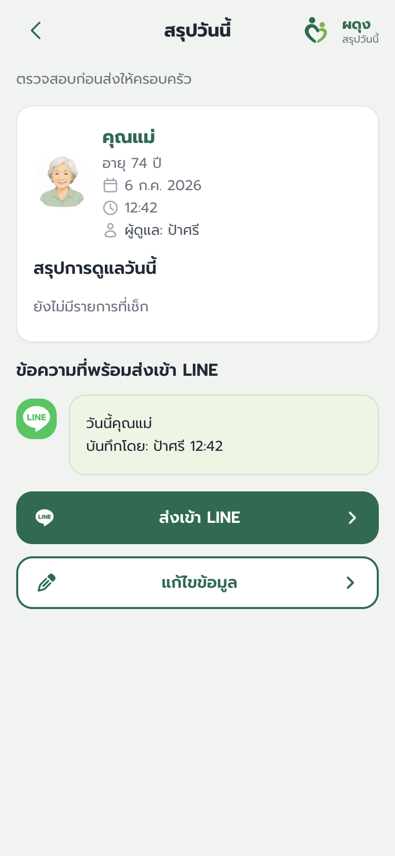 หน้าสรุปวันนี้ในแอปผดุง